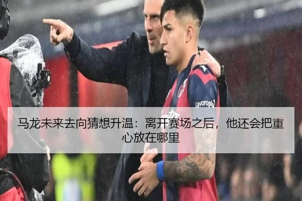 马龙未来去向猜想升温：离开赛场之后，他还会把重心放在哪里